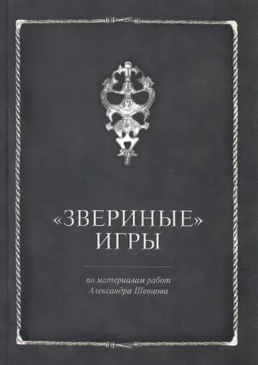 Звериные игры Звериные игры обложка книги