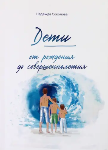 Надежда Соколова - Дети от рождения до совершеннолетия Надежда Соколова - Дети от рождения до совершеннолетия обложка книги