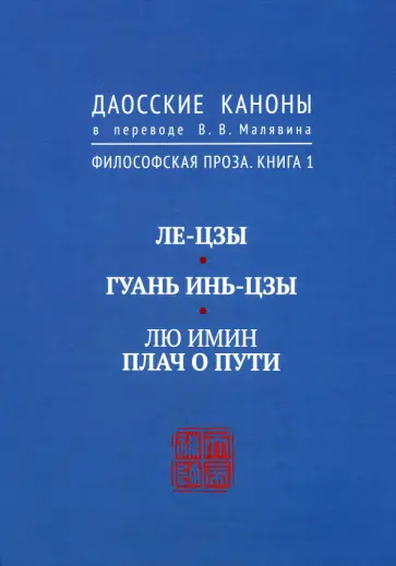 Даосские каноны. Философская проза. Книга 1. Ле-цзы. Гуань Инь-Цзы. Лю Имин. Плач о пути Даосские каноны. Философская проза. Книга 1. Ле-цзы. Гуань Инь-Цзы. Лю Имин. Плач о пути обложка книги