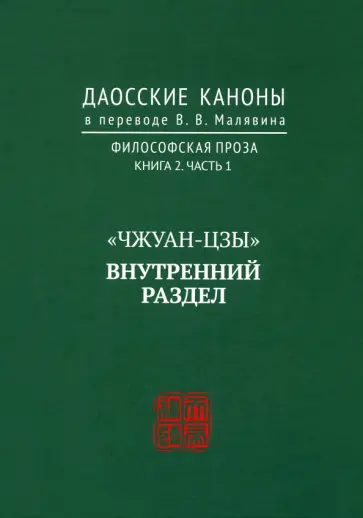 Даосские каноны. Философская проза. Книга 2. Часть 1. "Чжуан-цзы". Внутренний раздел Даосские каноны. Философская проза. Книга 2. Часть 1. "Чжуан-цзы". Внутренний раздел обложка книги