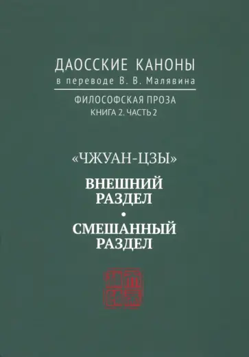 Даосские каноны. Философская проза. Книга 2. Часть 2. "Чжуан-цзы". Смешанный раздел Даосские каноны. Философская проза. Книга 2. Часть 2. "Чжуан-цзы". Смешанный раздел обложка книги