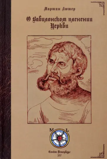 Мартин Лютер - О Вавилонском пленении Церкви обложка книги