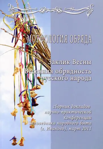 Морфология обряда. Заклик весны. Весенняя обрядность русского народа Морфология обряда. Заклик весны. Весенняя обрядность русского народа обложка книги