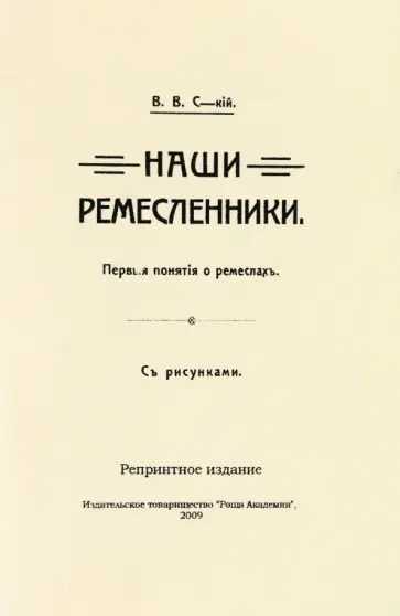 Наши ремесленники. Первые понятий о ремеслах. С рисунками Наши ремесленники. Первые понятий о ремеслах. С рисунками обложка книги