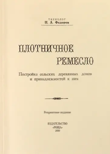 П. Федоров - Плотничное ремесло П. Федоров - Плотничное ремесло обложка книги