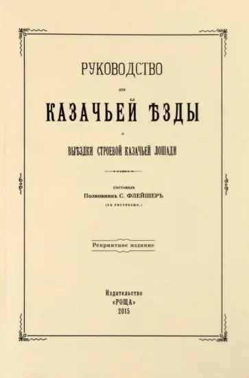Руководство для казачьей езды и выездки строевой казачьей лошади Руководство для казачьей езды и выездки строевой казачьей лошади обложка книги