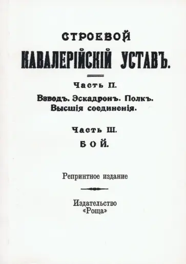 Строевой кавалерийский устав Строевой кавалерийский устав обложка книги