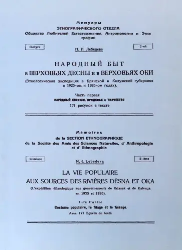 Н. Лебедева - Народный быт в Верховьях Десны и в Верховьях Оки Н. Лебедева - Народный быт в Верховьях Десны и в Верховьях Оки обложка книги