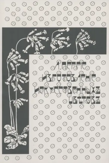 Л. Перрие - Изготовление искусственных цветов Л. Перрие - Изготовление искусственных цветов обложка книги