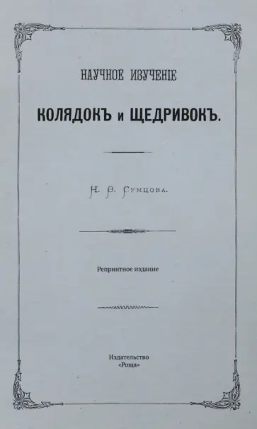 Научное изучение колядок и щедривок Научное изучение колядок и щедривок обложка книги