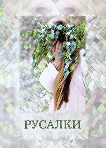 Русалья мастерская. Рабочие материалы Русалья мастерская. Рабочие материалы обложка книги
