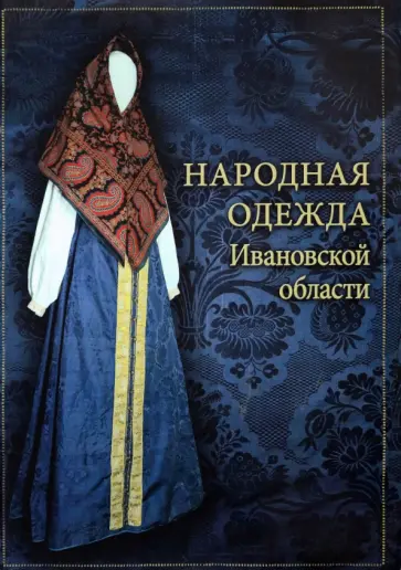 Народная одежда Ивановской области Народная одежда Ивановской области обложка книги