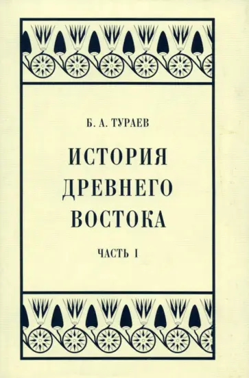 Борис Тураев - История Древнего Востока. Часть I обложка книги