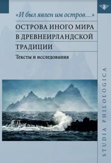 Живлова, Михайлова - "И был явлен им остров…". Острова Иного мира в древнеирландской традиции. Тексты и исследования Живлова, Михайлова - "И был явлен им остров…". Острова Иного мира в древнеирландской традиции. Тексты и исследования обложка книги