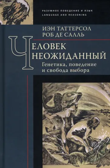 Таттерсол, де - Человек неожиданный. Генетика, поведение и свобода Таттерсол, де - Человек неожиданный. Генетика, поведение и свобода обложка книги