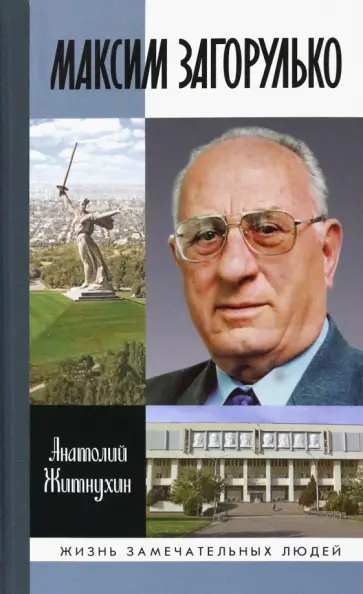 Анатолий Житнухин - Максим Загорулько. Солдат, учёный, сталинградец обложка книги