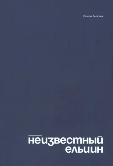 Рамзия Галеева - Неизвестный Ельцин. Биографическое исследование семьи первого президента России обложка книги