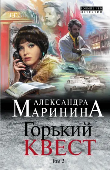 Александра Маринина - Горький квест. Том 2 Александра Маринина - Горький квест. Том 2 обложка книги