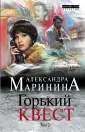 А.Маринина. Больше чем детектив. Новое оформление