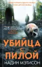 Игра с убийцей