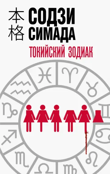 Содзи Симада - Токийский Зодиак Содзи Симада - Токийский Зодиак обложка книги