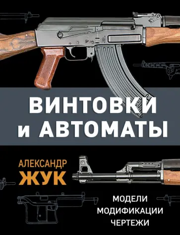 Александр Жук - Винтовки и автоматы. Модели, модификации, чертежи обложка книги