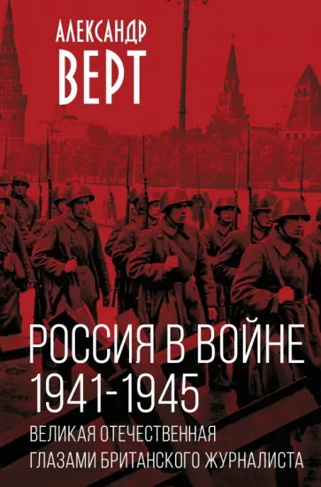 Александр Верт - Россия в войне. 1941-1945. Великая Отечественная глазами британского журналиста Александр Верт - Россия в войне. 1941-1945. Великая Отечественная глазами британского журналиста обложка книги