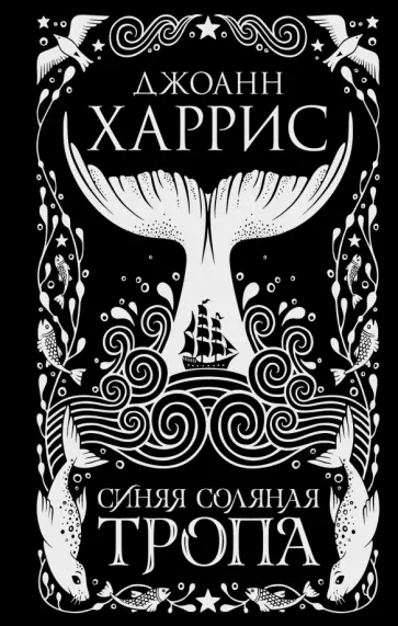 Джоанн Харрис - Синяя соляная тропа обложка книги