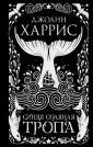 Young Adult. Иллюстрированные сказки Дж.Харрис