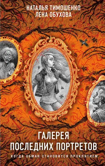 Наталья Тимошенко - Галерея последних портретов обложка книги