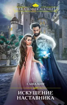 Академия Магии