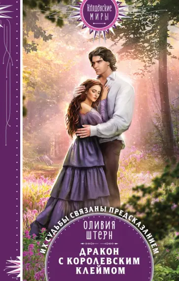 Оливия Штерн - Дракон с королевским клеймом обложка книги