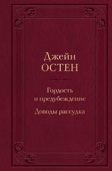 Джейн Остен - Гордость и предубеждение. Доводы рассудка Джейн Остен - Гордость и предубеждение. Доводы рассудка обложка книги