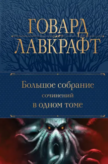 Говард Лавкрафт - Большое собрание сочинений в одном томе Говард Лавкрафт - Большое собрание сочинений в одном томе обложка книги