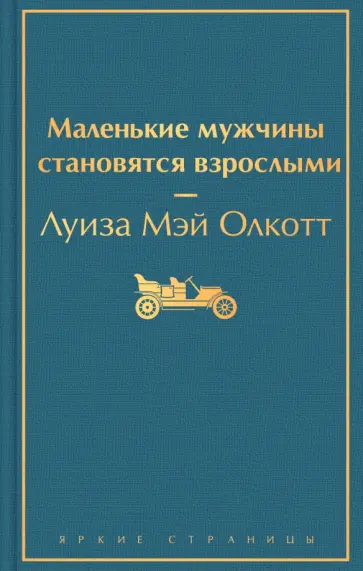 Луиза Олкотт - Маленькие мужчины становятся взрослыми обложка книги