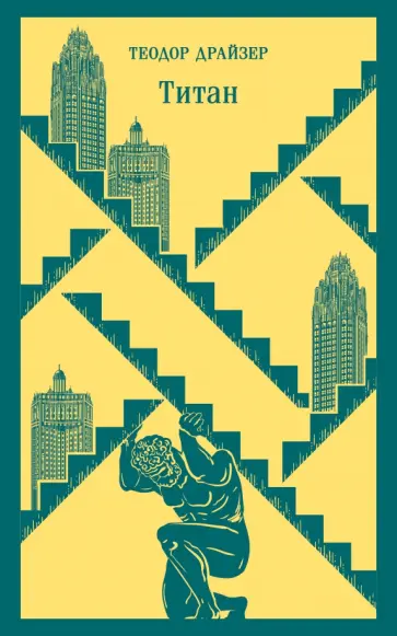 Теодор Драйзер - Титан Теодор Драйзер - Титан обложка книги