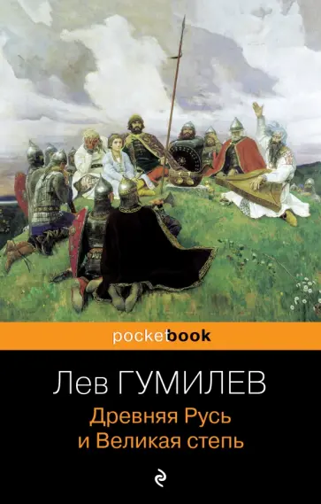 Лев Гумилев - Древняя Русь и Великая степь обложка книги