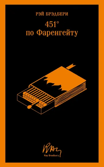 Рэй Брэдбери - 451' по Фаренгейту обложка книги