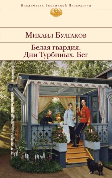 Михаил Булгаков - Белая гвардия. Дни Турбиных. Бег обложка книги