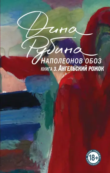Дина Рубина - Наполеонов обоз. Книга 3. Ангельский рожок Дина Рубина - Наполеонов обоз. Книга 3. Ангельский рожок обложка книги