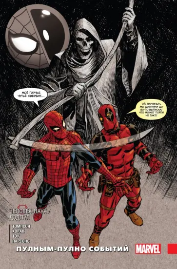 Робби Томпсон - Человек-паук / Дэдпул. Пулным-пулно событий Робби Томпсон - Человек-паук / Дэдпул. Пулным-пулно событий обложка книги