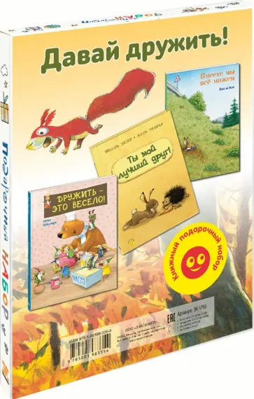 Энглер, Де - Давай дружить! Подарочный набор из 3-х книг Энглер, Де - Давай дружить! Подарочный набор из 3-х книг обложка книги