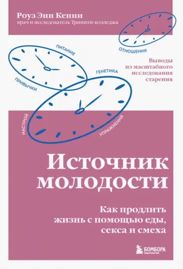 Роуз Кенни - Источник молодости. Как продлить жизнь с помощью еды, секса и смеха Роуз Кенни - Источник молодости. Как продлить жизнь с помощью еды, секса и смеха обложка книги