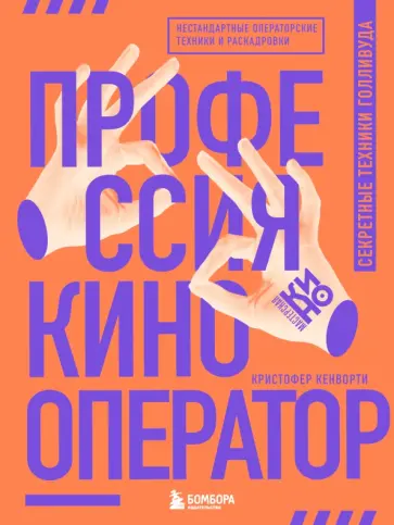 Кристофер Кенворти - Профессия кинооператор. Секретные техники Голливуда Кристофер Кенворти - Профессия кинооператор. Секретные техники Голливуда обложка книги