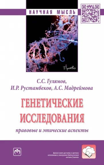 Гулямов, Рустамбеков - Генетические исследования. Правовые и этические аспекты. Монография обложка книги