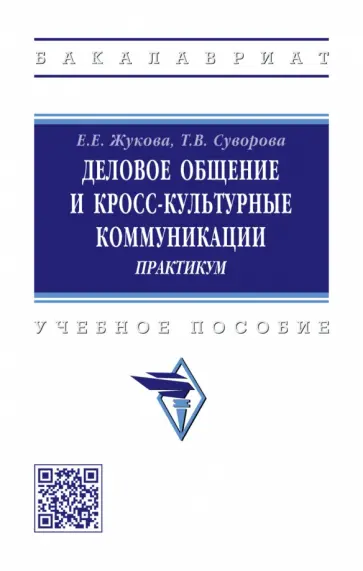 Жукова, Суворова - Деловое общение и кросс-культурные коммуникации. Практикум обложка книги