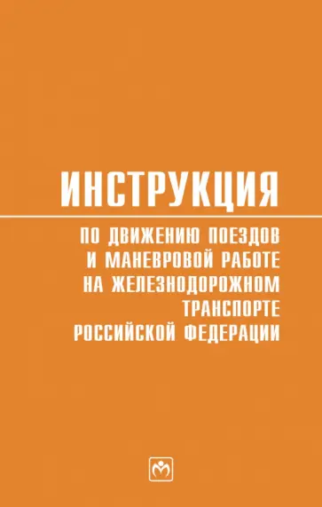 Инструкция по движению поездов и маневровой работе на железнодорожном транспорте РФ обложка книги