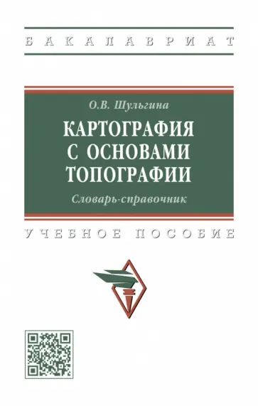 Ольга Шульгина - Картография с основами топографии. Словарь-справочник. Учебное пособие обложка книги