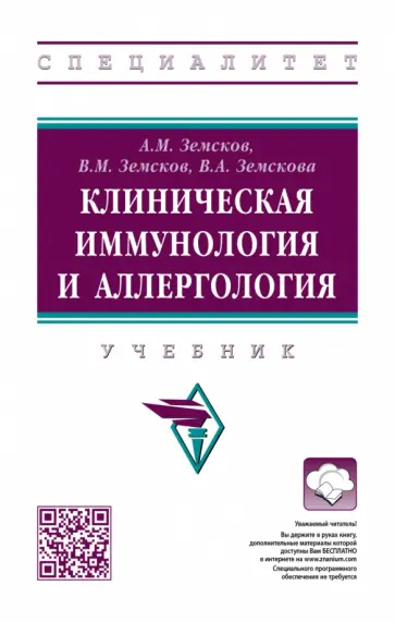 Земсков, Земсков - Клиническая иммунология и аллергология. Учебник обложка книги