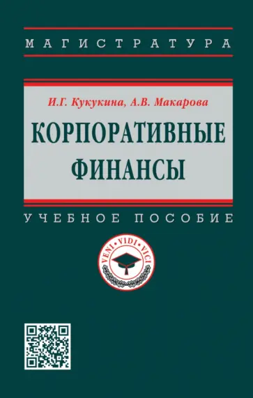 Кукукина, Макарова - Корпоративные финансы обложка книги